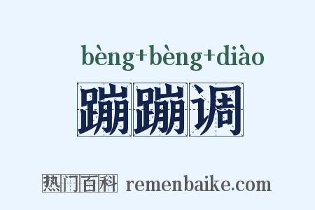 蹦蹦调是什么意思的图片